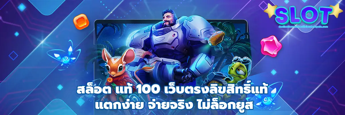สล็อต แท้ 100
